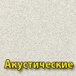 Акустические потолки Armstrong