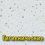 Гигиенические потолки Armstrong