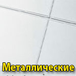 Металлические подвесные потолки. Orcal и Cellio
